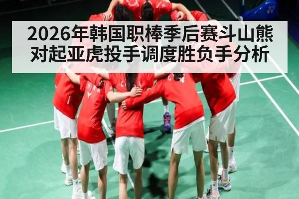 2026年韩国职棒季后赛斗山熊对起亚虎投手调度胜负手分析