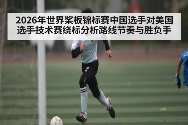2026年世界桨板锦标赛中国选手对美国选手技术赛绕标分析路线节奏与胜负手